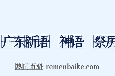 广东新语·神语·祭厉是什么意思的图片